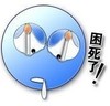 困死了 萌萌哒 卡通 流口水