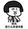 暴漫 文字表情包 烤肉是什么味道来着 搞怪 逗 沙雕