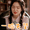 广告 裴珠泫 一脸失望 伤心 soogif soogif出品