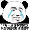 暴漫 熊猫头 12月一点都不想努力 只想收拾收拾过年 搞怪 逗