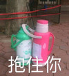 搞怪 抱住你 搞笑 逗 沙雕