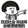 金馆长 手指 生气 在旧社会你这样会被浸猪笼的