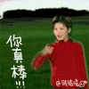 大拇指 手势 搞笑 你真棒