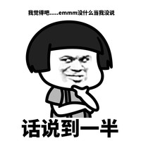 暴漫 蘑菇头 话说到一半 痛苦的事 搞怪 逗