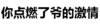 村文字 汉子 污污污 你点燃了爷的激情