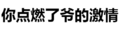 村文字 汉子 污污污 你点燃了爷的激情