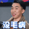 冒犯家族 没毛病 开心 soogif soogif出品