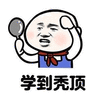 学习 秃顶 搞怪 逗