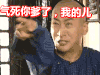 我的儿 周杰 咆哮 愤怒