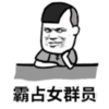 暴漫 文字表情包 霸占女群员 搞笑 沙雕 逗