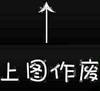 上图作废 黑色背景 斗图 搞笑