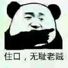 熊猫人 逗比 老司机 住口无耻老贼