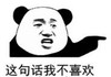 暴漫 文字表情包 这句话我不喜欢 搞笑 逗 魔性