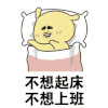 不想起床 不想上班 斗图