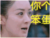 楚乔传 你个笨蛋