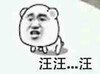 金馆长 搞笑 恶搞 汪汪汪