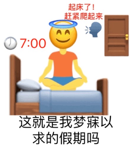 emoji 小黄脸 这是我梦寐以求的假期 新年 搞怪 逗