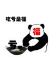暴漫 熊猫头 吃亏是福 原谅 搞怪 逗