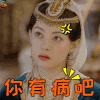那年花开月正圆 周莹 孙俪 你有病吧 生气 soogif soogif出品