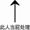 些人当屁处理 箭头 高兴 恶搞