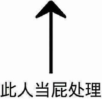 些人当屁处理 箭头 高兴 恶搞