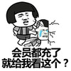金馆长 流眼泪儿 磨菇头 踹一脚 会员都充了就给我看这个