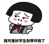 暴漫 文字表情包 我可是好学生别带坏我了 搞笑 逗 蠢萌