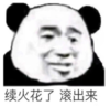 暴漫 文字表情包 续火花了滚出来 搞笑 逗 沙雕