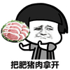金馆长 蘑菇头 逗比 把肥猪肉拿开