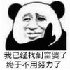 暴漫 文字表情包 我已经找到富婆了 终于不用努力了 搞笑 逗 沙雕