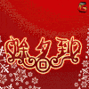 春节 快乐 除夕 节日 春节 soogif soogif出品 福 除夕快乐