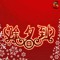 春节 快乐 除夕 节日 春节 soogif soogif出品 福 除夕快乐