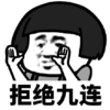 暴漫 文字表情包 拒绝九连 搞笑 沙雕 魔性