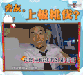 衬衫 对话 王大陆 极限挑战
