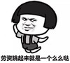 暴漫 蘑菇头 劳资跳起来就是个么么哒 搞笑 逗 沙雕
