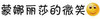 纯文字 笑脸 黑字 蒙娜丽莎的微笑