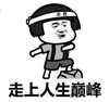 暴漫 文字表情包 走上人生巅峰 搞笑 逗 沙雕