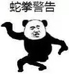 暴漫 熊猫头 蛇拳警告 生气 搞怪 逗