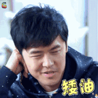 最好的安排 付辛博 矮油 soogif soogif出品