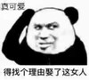 得找个理由 熊猫人 真可爱 暴漫