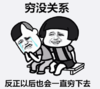 暴漫 文字表情包 穷没关系反正以后也会一直穷下去 搞笑 沙雕 魔性