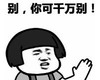 暴漫 文字表情包 别你可千万别 搞笑 逗 沙雕