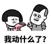 暴漫 熊猫头 我动什么了 搞笑 逗 沙雕