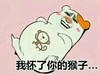 金馆长 小猴子 大笑 我怀了你的猴子