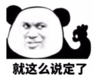 暴漫 文字表情包 就这么说定了 搞笑 逗 沙雕