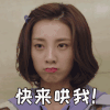 外星女生柴小七 万鹏 快来哄我 生气 表情