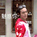 帅哥 酷酷哒 红衣服 魅惑你