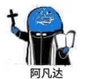 阿门 阿凡达