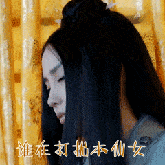 美女 溫柔 可愛(ài) 黑頭發(fā) 誰(shuí)在打擾本仙女