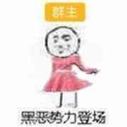 斗图 暴漫表情 黑恶势力登场 群主